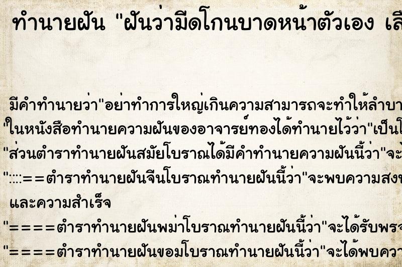 ทำนายฝัน ฝันว่ามีดโกนบาดหน้าตัวเอง เลือดไหล ตำราโบราณ แม่นที่สุดในโลก